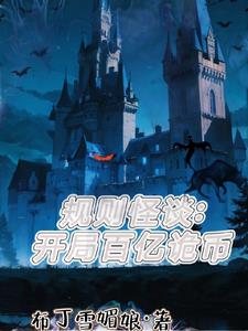 规则怪谈开局变成可爱美少女