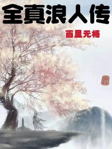 全真浪人传gl