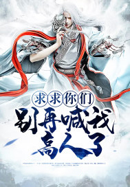 求求你们别再说了免费